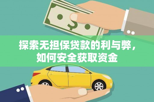 壶关探索无担保贷款的利与弊，如何安全获取资金