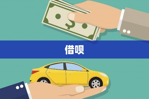 壶关借呗
