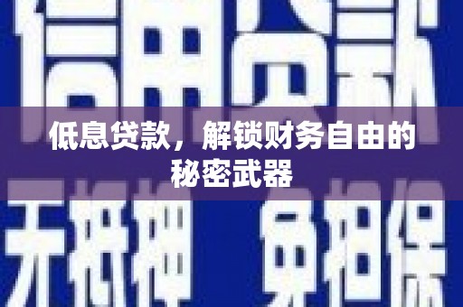 壶关低息贷款，解锁财务自由的秘密武器