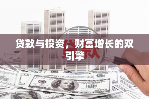 壶关贷款与投资，财富增长的双引擎