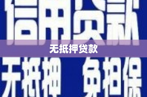壶关无抵押贷款