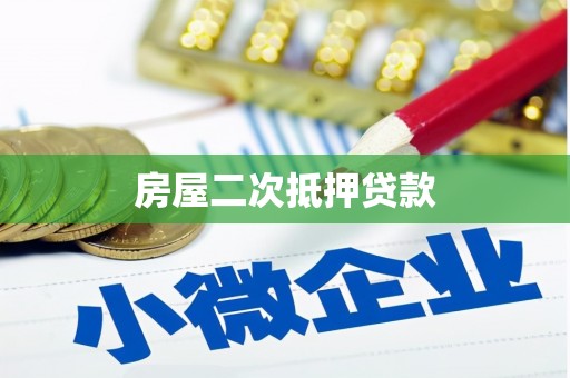 壶关房屋二次抵押贷款