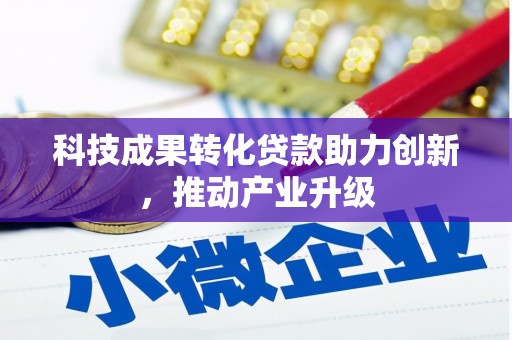壶关科技成果转化贷款助力创新，推动产业升级