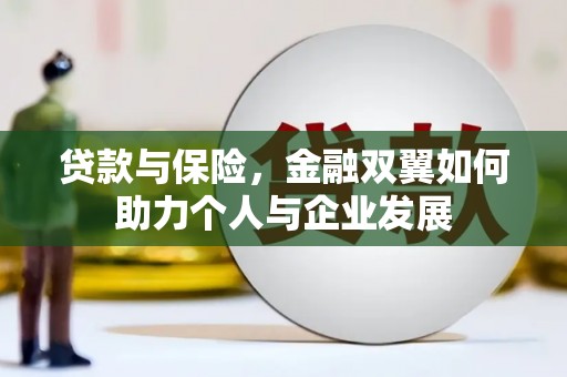 壶关贷款与保险，金融双翼如何助力个人与企业发展