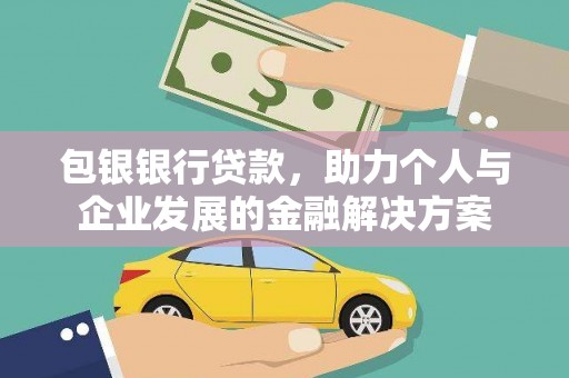 壶关包银银行贷款，助力个人与企业发展的金融解决方案