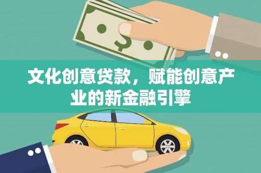 壶关文化创意贷款，赋能创意产业的新金融引擎