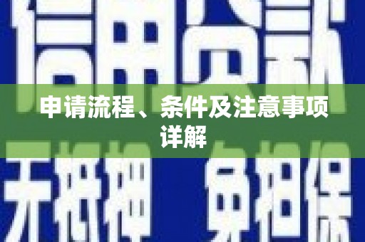 壶关申请流程、条件及注意事项详解