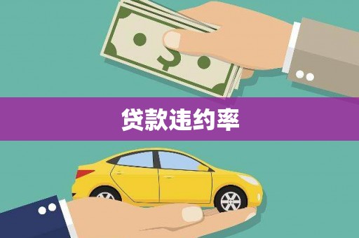 壶关贷款违约率