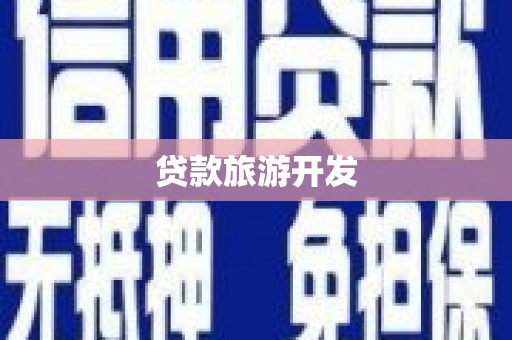 壶关贷款旅游开发