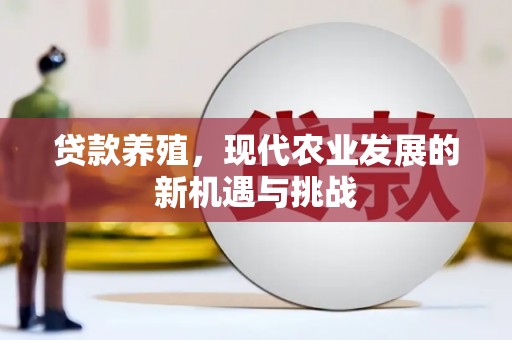 壶关贷款养殖，现代农业发展的新机遇与挑战