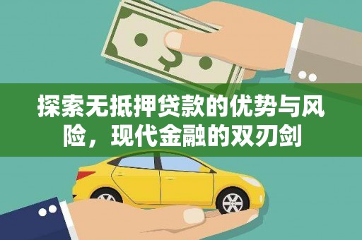 壶关探索无抵押贷款的优势与风险，现代金融的双刃剑