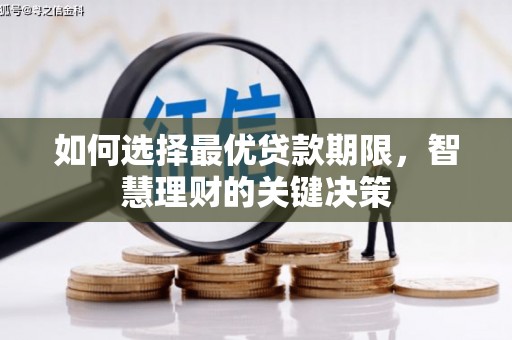 壶关如何选择最优贷款期限，智慧理财的关键决策