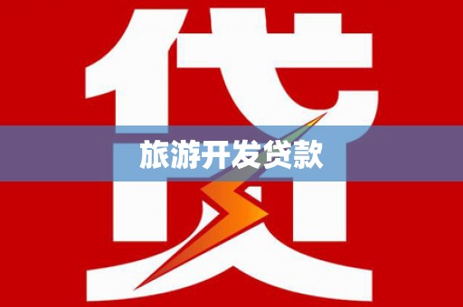 壶关旅游开发贷款