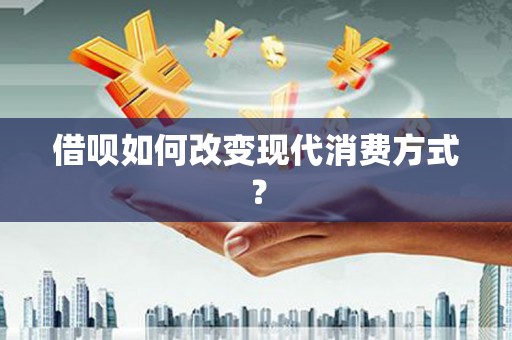 壶关借呗如何改变现代消费方式？