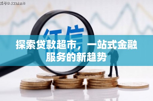 壶关探索贷款超市，一站式金融服务的新趋势