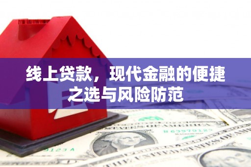 壶关线上贷款，现代金融的便捷之选与风险防范