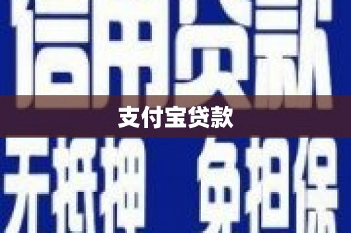 壶关支付宝贷款