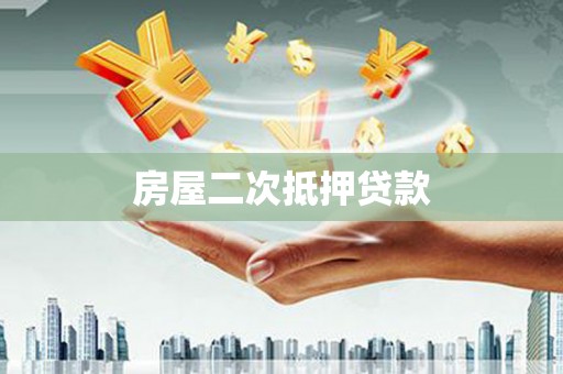 壶关房屋二次抵押贷款