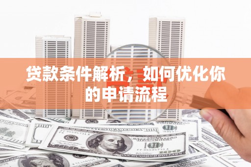 壶关贷款条件解析，如何优化你的申请流程