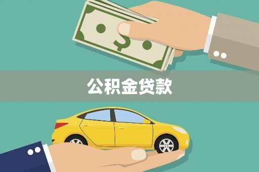 壶关公积金贷款