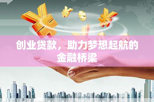 壶关创业贷款，助力梦想起航的金融桥梁