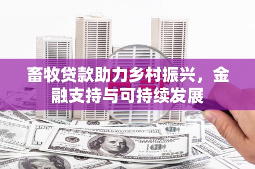 壶关畜牧贷款助力乡村振兴，金融支持与可持续发展