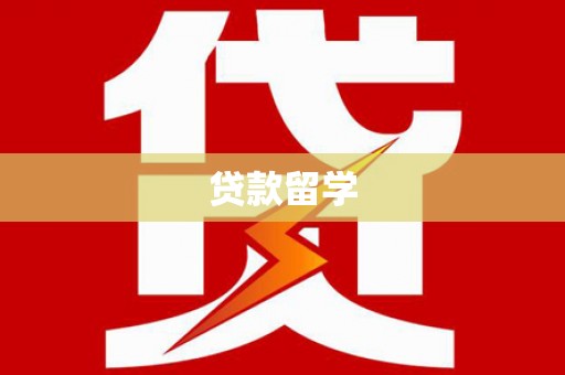 壶关贷款留学
