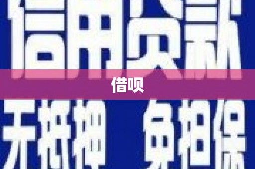 壶关借呗