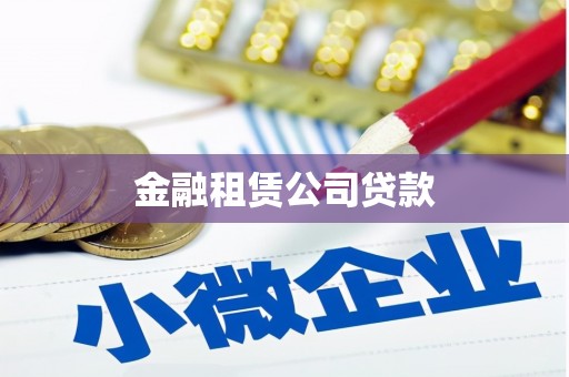 壶关金融租赁公司贷款