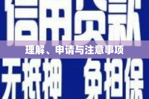 壶关理解、申请与注意事项