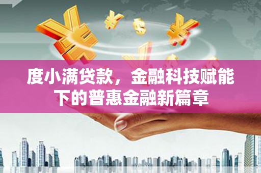 壶关度小满贷款，金融科技赋能下的普惠金融新篇章