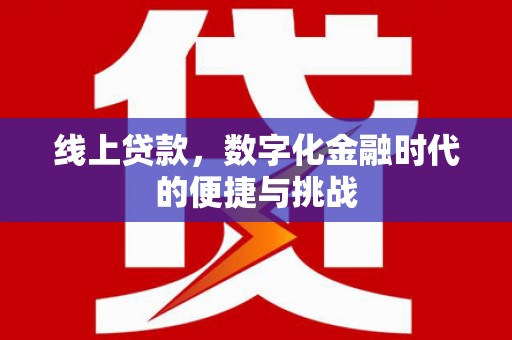 壶关线上贷款，数字化金融时代的便捷与挑战