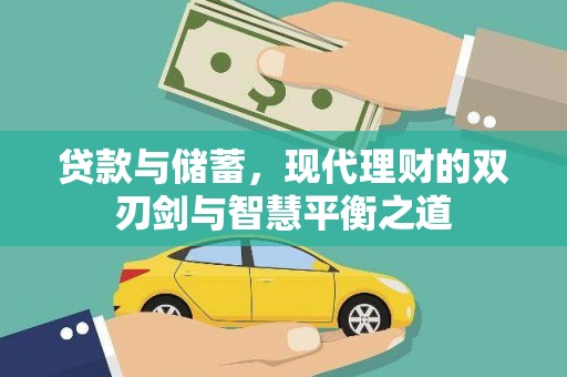 壶关贷款与储蓄，现代理财的双刃剑与智慧平衡之道