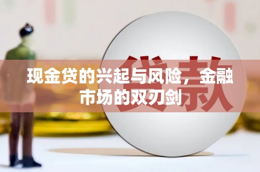 壶关现金贷的兴起与风险，金融市场的双刃剑
