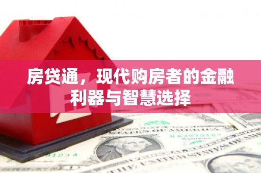 壶关房贷通，现代购房者的金融利器与智慧选择