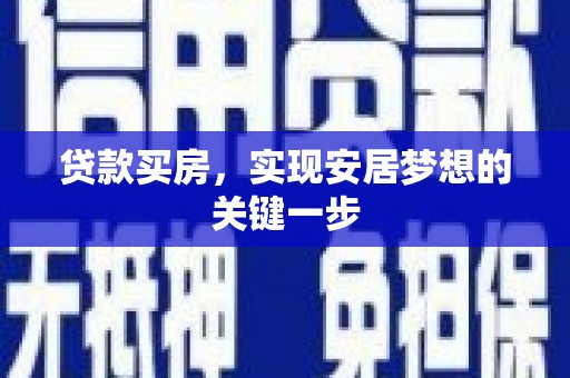 壶关贷款买房，实现安居梦想的关键一步