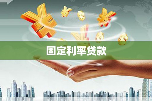 壶关固定利率贷款