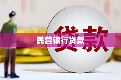 壶关民营银行贷款