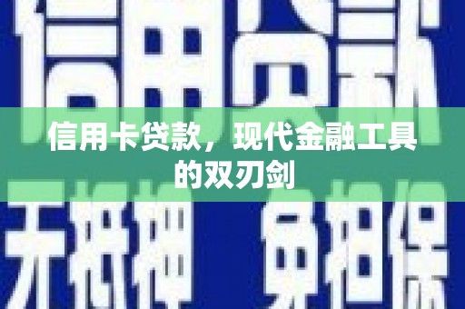 壶关信用卡贷款，现代金融工具的双刃剑