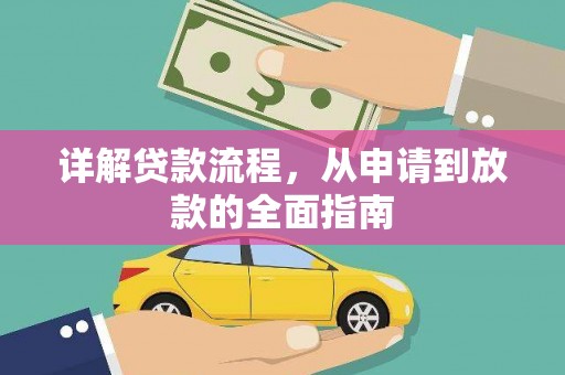 壶关详解贷款流程，从申请到放款的全面指南