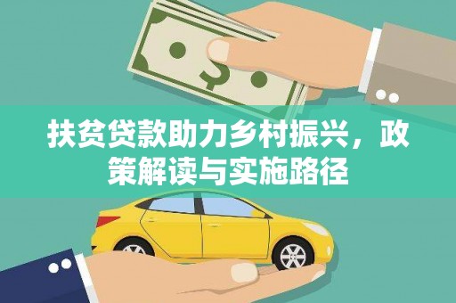 壶关扶贫贷款助力乡村振兴，政策解读与实施路径