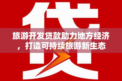 壶关旅游开发贷款助力地方经济，打造可持续旅游新生态