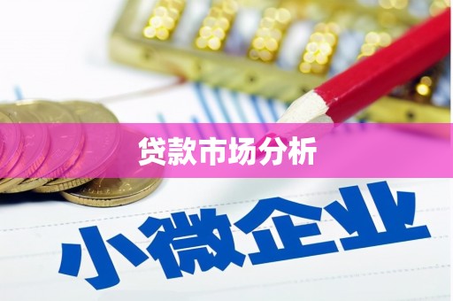 壶关贷款市场分析