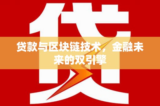 壶关贷款与区块链技术，金融未来的双引擎