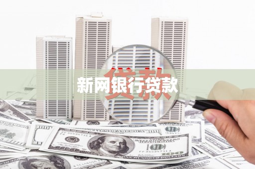 壶关新网银行贷款
