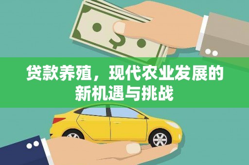 壶关贷款养殖，现代农业发展的新机遇与挑战
