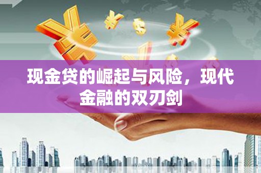 壶关现金贷的崛起与风险，现代金融的双刃剑