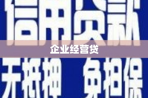 壶关企业经营贷