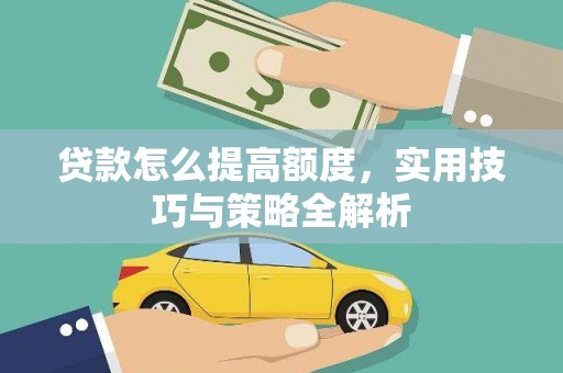 壶关贷款怎么提高额度，实用技巧与策略全解析