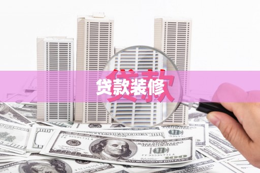 壶关贷款装修